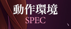 動作環境
