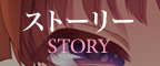 ストーリー