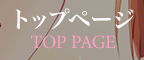トップページ